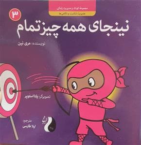 کودک و مدیریت زندگی 3 - نینجای همه چیز تمام