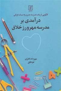 در آمدی بر مدرسه مهرورز خلاق