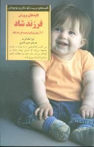 جلد کتاب کلیدهای تربیت کودکان - پرورش فرزند شاد