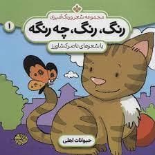 جلد کتاب رنگ رنگ چه رنگه جلد 1 - حیوانات اهلی