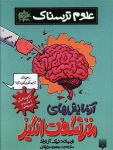 جلد کتاب علوم ترسناک - آزمایش های مغز شگفت انگیز