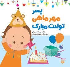 جلد کتاب پسر مهر ماهی تولدت مبارک