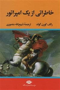 خاطراتی از یک امپراتور