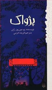 پژواک