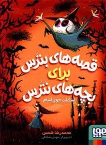 قصه های بترس برای بچه های نترس 1 - اسکلت خون آشام