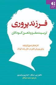 جلد کتاب فرزند پروری تربیت مغز و ذهن کودکان