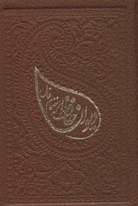 دیوان حافظ به انضمام فال (بغلی)