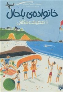 جلد کتاب خانواده ی باحال 4 - تعطیلات شکلاتی