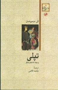 تپلی و چند داستان دیگر