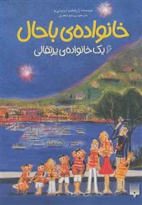 خانواده ی باحال 6 - یک خانواده ی پرتقالی