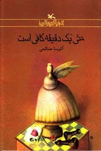 حتی یک دقیقه کافی است