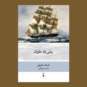 بیلی باد ملوان