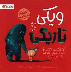ویکی و تاریکی