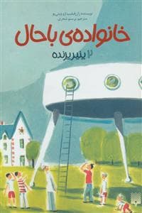 خانواده ی باحال 2 - پنیر پرنده