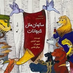 سازمان ملل حیوانات