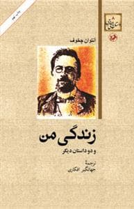 زندگی من و دو داستان دیگر