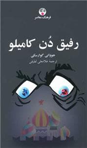 رفیق دن کامیلو