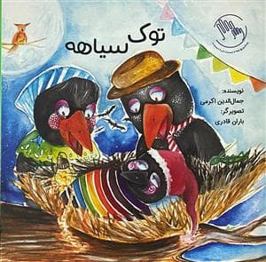 توک سیاهه