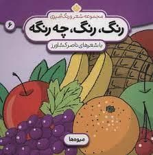 جلد کتاب رنگ رنگ چه رنگه جلد 6 - میوه ها