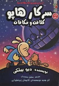 جلد کتاب سرکار هاپو کتاب نهم - کثافت و مکافات