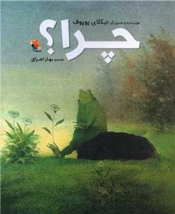 جلد کتاب چرا ؟