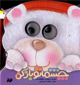 جلد کتاب چشماتو باز کن
