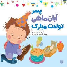 جلد کتاب پسر آبان ماهی تولدت مبارک