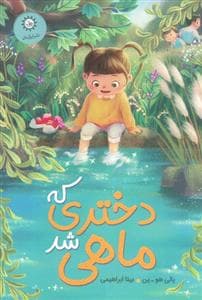 دختری که ماهی شد