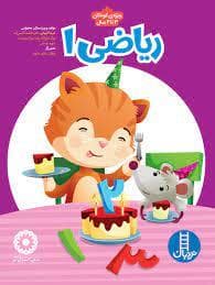 جلد کتاب ریاضی 1