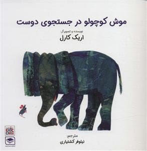 جلد کتاب موش کوچولو در جستجوی دوست