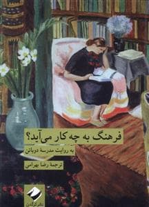 فرهنگ به چه کار می آید؟ - به رویات مدرسه دو باتن