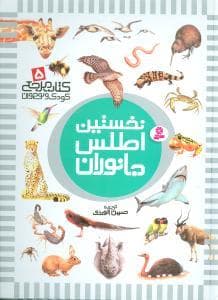 جلد کتاب کتاب مرجع 5 - نخستین اطلس جانوران