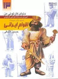 دنیای کارتونی من 13 - آموزش ساده طراحی کارتونی اقوام ایرانی - انسان نژاد ملیت 2