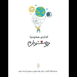 اندازه همه ی دنیا دوستت دارم
