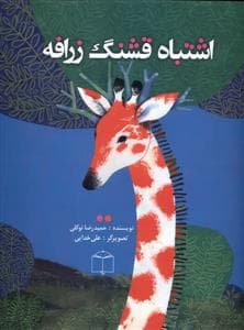اشتباه قشنگ زرافه
