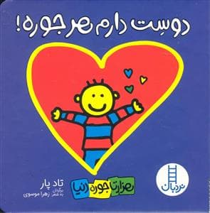 جلد کتاب هزارتا جوره دنیا - دوست دارم هر جوره