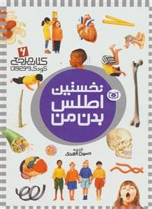 کتاب مرجع 6 - نخستین اطلس بدن من