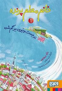 خانم معلم پرنده 1 - در جست و جوی ببر گم شده