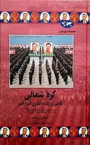 مجموعه تاریخ جهان - کره شمالی - نگاهی نزدیک به کشوری اسرار آمیز