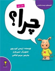 جلد کتاب کلمه‌های دوست‌داشتنی - چرا