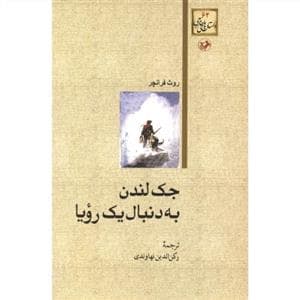 به دنبال یک رویا