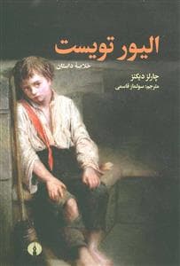 جلد کتاب خلاصه داستان الیور تویست