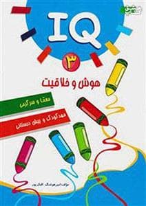 هوش و خلاقیت جلد 3