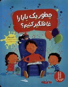 جلد کتاب چطور یک بابا را غافلگیر کنیم؟