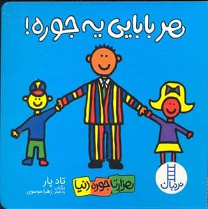 هزارتا جوره دنیا - هر بابایی یه جوره