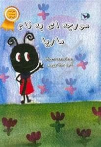 مورچه‌ای به نام ماریا