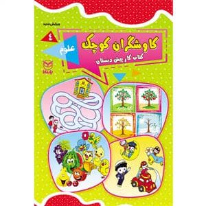 کاوشگران کوچک 4 - علوم