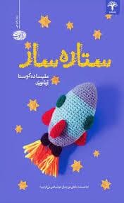 ستاره ساز