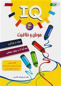 هوش و خلاقیت جلد 4