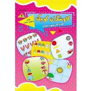 جلد کتاب کاوشگران کوچک 2 - هوش منطقی - ریاضی